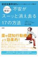 パニック障害の不安がスーッと消え去る17の方法 症状改善率98 のカリスマ心理カウンセラーが明かす / 弥永英晃 【本】
