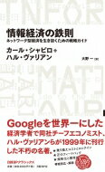 情報経済の鉄則ネットワーク型経済を生き抜く戦略ガイド 日経BPクラシックス / カール・シャピロ 【全集・双書】