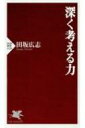 出荷目安の詳細はこちら内容詳細緻密に論理を積み上げていく「論理思考」は、思考の初歩的な段階にすぎない。「深く考える力」とは、論理思考とは全く異なる思考のこと。それは、心の奥深くに眠る「賢明なもう一人の自分」の叡智を引き出す力。“論理思考を超えた叡智”が湧き上がる5つの技法と38のエッセイ。目次&nbsp;:&nbsp;第1部　賢明なもう一人の自分—深く考える力とは、心の奥深くの自分と対話する力（誰の中にもいる「賢明なもう一人の自分」/ 文章に表すと、「賢明なもう一人の自分」が囁き出す/ 「賢明なもう一人の自分」の持つ不思議な能力　ほか）/ 第2部　深き思索、静かな気づき—文章を書くこと、読むことは、思索の階段を降りていくこと（人生のすべての記憶/ 直観力を身につける二つの道/ 直観を閃かせる究極の技法　ほか）/ 第3部　言葉との邂逅—心に触れる言葉に巡り会ったとき、深い思索が始まる（「もし、万一、再び絵筆をとれる時が来たなら」/ 「何も知らない子供たち。彼らはあれでいい」/ 「小石までが輝いて見えるのです」　ほか）