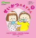 せいかつのえずかん 3冊セット ちっちゃなプレNEO2・3・4さい / 岡本依子 (心理学) 【図鑑】