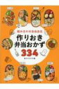 組み合わせ自由自在　作りおき弁当おかず334 / 食のスタジオ 【本】