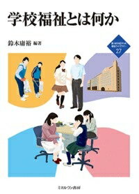 出荷目安の詳細はこちら内容詳細スクールソーシャルワーカーの活用論や、啓発・方法技法論ではない、学校教育領域からの発信。子ども家庭福祉や地域福祉と学校教育を切り結ぶ専門領域として「学校福祉論」を理論的に構築し、実践方法論を提案する。目次&nbsp;:&nbsp;第1章　21世紀型能力論と学校福祉/ 第2章　福祉教育の変遷と福祉科教育の展開から/ 第3章　人権教育と学校における福祉/ 第4章　学校でつくりあげる子どもの福祉/ 第5章　学校保健・健康教育の発展とソーシャルワーク—健康格差を問う/ 第6章　学校危機管理と学校福祉/ 第7章　特別ニーズのある子どもの授業づくりと学校福祉論の視座—「合理的配慮」と「補償」的アプローチを超えて/ 第8章　切れ目のない発達保障と学校福祉—乳幼児期と学齢期のインターフェイス/ 第9章　Sozialp¨adagogik／社会的教育学から学校福祉論を再考する/ 補論1　青年期の課題と学校福祉—ユースソーシャルワークの今後/ 補論2　包摂でデザインする平和な社会—ノルウェーからの学びを通じて