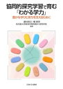 出荷目安の詳細はこちら内容詳細PISA等の国際比較調査では、解決方法がひとつに定まらない問題に対して、自分のもっている多様な知識を結びつけて考え、深く理解して解決を導く力（「わかる学力」）が、日本の生徒は相対的に低いことが示されている。近年、この「わかる学力」を高めるためには、個人での取り組みと他者との協同を組み合わせた「協同的探究学習」が効果的であることがわかってきた。そこで本書では、協同的探究学習の理論を紹介するとともに、実際に長年授業に取り入れてきた名古屋大学教育学部附属中・高等学校でのさまざまな教科の実践を紹介し、その授業の展開と効果についてわかりやすく解説する。目次&nbsp;:&nbsp;世界におけるこれからの教育—日本はどこに向かうのか/ 第1部　理念編—子どもの学びの質を高めるために（「わかる学力」と「できる学力」/ 「協同的探究学習」とは/ 探究の学びの意義/ 協同の学びの意義）/ 第2部　実践編—協同的探究学習の授業の実際（中学校国語「少年の日の思い出」—人物の心情について理解を深める/ 高等学校国語「せきをしてもひとり」—感情をどう表現するか/ 中学校数学「文字と式」—カレンダーの秘密を探る/ 高等学校数学「数列」—和から広がる世界/ 中学校理科「細胞分裂」—瞬間から時の流れを予想する/ 高等学校理科「酸化還元反応」—多面的にみる金属の性質/ 学びの質を高めるには—協同的探究学習の広がりと深まり）/ 一人ひとりの学びと育ちを支えるために