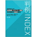 判例INDEX 侵害態様別に見る名誉毀損・プライバシー侵害300判例の慰謝料算定 / 第一法規「判例体系」編集部 【本】