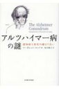 アルツハイマー病の謎 認知症と老化の絡まり合い / マーガレット・ロック 【本】