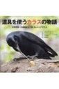 道具を使うカラスの物語 生物界随一の頭脳をもつ鳥カレドニアガラス / パメラ・s・ターナー 【本】