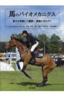 馬のバイオメカニクス 動きを理解して調教・運動に活かす! / ジャン・マリー・デノワ 【本】