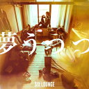 【送料無料】 SIX LOUNGE / 夢うつつ 【初回限定盤】 【CD】