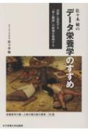 【送料無料】 佐々木敏のデータ栄養学のすすめ 氾濫し混乱する「食と健康」の情報を整理する / 佐々木敏 【本】