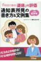 「特別の教科 道徳」の評価 通知表所見の書き方 文例集 小学校低学年 / 尾高正浩 【本】