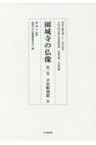 園城寺の仏像 第3巻|2 平安彫刻篇 天台寺門宗教文化資料集成　仏教美術・文化財編 / 園城寺 【本】