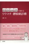 ロジックで進める リウマチ・膠原病診療 / 萩野昇 【本】