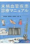 末梢血管疾患診療マニュアル / 東谷迪昭 【本】