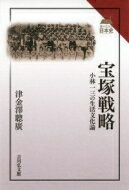 宝塚戦略 小林一三の生活文化論 読みなおす日本史 / 津金澤聰廣 【全集・双書】