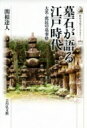 墓石が語る江戸時代 大名 庶民の墓事情 歴史文化ライブラリー / 関根達人 【全集 双書】