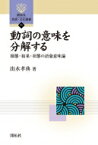 動詞の意味を分解する 様態・結果・状態の語彙意味論 開拓社言語・文化選書 / 出水孝典 【全集・双書】