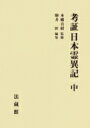 考証日本霊異記 中 / 本郷真紹 【全集 双書】