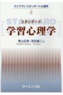スタンダード学習心理学 ライブラリ スタンダード心理学 / 青山征彦 【全集・双書】