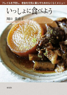 いっしょに食べよう フレイルを予防し、老後を元気に暮らすためのらくらくメニュー / 川口美喜子 【本】