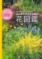 出荷目安の詳細はこちら内容詳細毎月の暮らしを10倍楽しくする庭の花336種類紹介。目次&nbsp;:&nbsp;第1章　植物と暮らす準備（どの植物を、どんな場所に、どう植える？/ 植物と暮らす春夏秋冬　ほか）/ 第2章　「暮らしの庭」の花と葉と木（春を呼ぶ球根植物/ バラといっしょに美しいシーンを作る植物　ほか）/ 第3章　庭の植物の選び方（小さな庭を飾るガーデンローズ/ 庭のクレマチス　ほか）/ 第4章　庭の配色（庭の配色）/ 第5章　「野の花」と暮らす（軽井沢オークハウス/ 雑木林の庭）