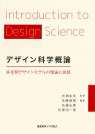 デザイン科学概論 多空間デザインモデルの理論と実践 / 松岡由幸 【本】