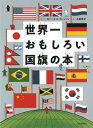 出荷目安の詳細はこちら内容詳細美しいイラストと文章で、国旗の歴史をていねいに紹介。それぞれの国のたどった道がみえてくる！巻末には大陸別の世界地図を収録。スポーツ観戦や調べ学習、ニュースを見る時にもお役立ち！目次&nbsp;:&nbsp;十字とX形十字/ ユニオン・ジャックがえがかれた国旗/ 三色旗/ ななめのしま/ アラブ諸国の色/ 三日月/ 国旗のなかの動物/ たくさんの星/ アフリカ諸国の色/ 二色旗/ 紅白の旗/ 太陽と円/ 赤と白と青！/ 世界地図