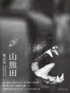 山熊田 YAMAKUMATA / 亀山亮 【本】