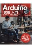 Arduino 実用入門 Wi-Fiでデータを送受信しよう / 福田和宏 【本】