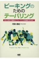 ピーキングのためのテーパリング 狙った試合で最高のパフォーマンスを発揮するために / 河森直紀 【本】