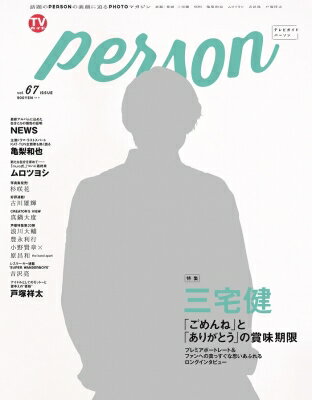 TVガイドPERSON VOL．67 東京ニュースMOOK / TVガイドPERSON編集部 【ムック】