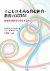 子どもの未来を育む保育・教育の実践知 保育者・教師を目指すあなたに / 神戸松蔭女子学院大学子ども発達学科 【本】