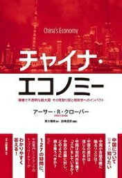 チャイナ・エコノミー 複雑で不透明な超大国　その見取り図と地政学へのインパクト / アーサー クローバー 【本】