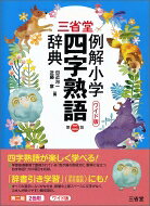 出荷目安の詳細はこちら内容詳細初の小学生向け本格的四字熟語辞典。中学生にも役立つ。四字熟語1，700項目を厳選し収録。さらに、最重要語100項目は、イラスト付きの囲み記事で強調。小学校1年生から使える！すべての漢字にふりがな付き。多数のイラストとコラムで楽しく学べる。ことばの理解が深まる。ていねいでわかりやすい解説。理解を助ける的確な例文。ことばの世界が広がる。類義語・対義語多数、新付録「三字熟語」で、ことばの世界がいっそう広がる。漢字の画数やテーマから調べられる便利なさくいん付き。