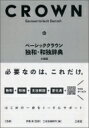 ベーシッククラウン独和・和独辞典 / 伊藤眞 【辞書・辞典】