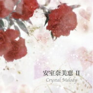Crystal Melody クリスタルメロディー / 安室奈美恵作品集2 【CD】
