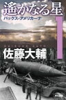 遙かなる星 1 パックス・アメリカーナ ハヤカワ文庫JA / 佐藤大輔 【文庫】