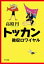 トッカン　徴収ロワイヤル / 高殿円 【本】