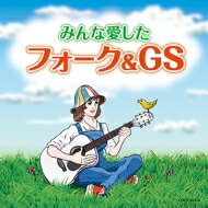 みんな愛したフォーク &amp; GS 【CD】