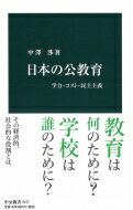 日本の公教育 学力・コスト・民主主義 中公新書 / 中澤渉 【新書】