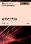 赤外分光法 分光法シリーズ / 古川行夫 【全集・双書】