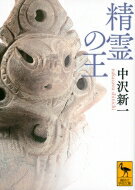 精霊の王 講談社学術文庫 / 中沢新一 【文庫】