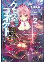 クロス コネクト 2 電脳神姫 鈴夏の入れ替わり完全ゲーム攻略 MF文庫J / 久追遥希 【文庫】