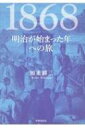 1868 明治が始まった年への旅 / 加来耕三 【本】