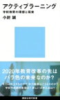 アクティブラーニング 学校教育の理想と現実 講談社現代新書 / 小針誠 【新書】