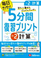 小学5分間復習プリント小2計算 学力+集中力ぐんぐんアップ! / 総合学習指導研究会 【全集・双書】