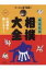 【送料無料】 みんなの相撲大全 1 大相撲を楽しもう! / デーモン閣下 【全集・双書】 3,850円