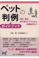 ペットの判例ガイドブック 事件・事故、取引等のトラブルから刑事事件まで / 渋谷寛 【本】