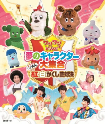 ワンワンといっしょ！夢のキャラクター大集合 ～いざ勝負！紅白かくし芸対決～［Blu-ray］ 【BLU-RAY DISC】