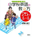 イラスト図解　小学校英語の教え方25のルール / 佐藤久美子（言語学者） 【本】