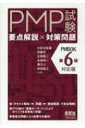 PMP試験 要点解説×対策問題(PMBOK第6版対応版) / 大砂古佳基 【本】